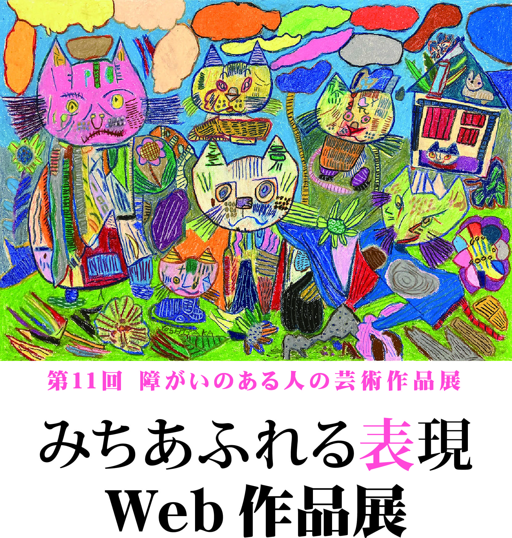 第11回 障がいのある人の芸術作品展「みちあふれる表現」作品紹介