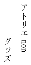 アトリエnon グッズ